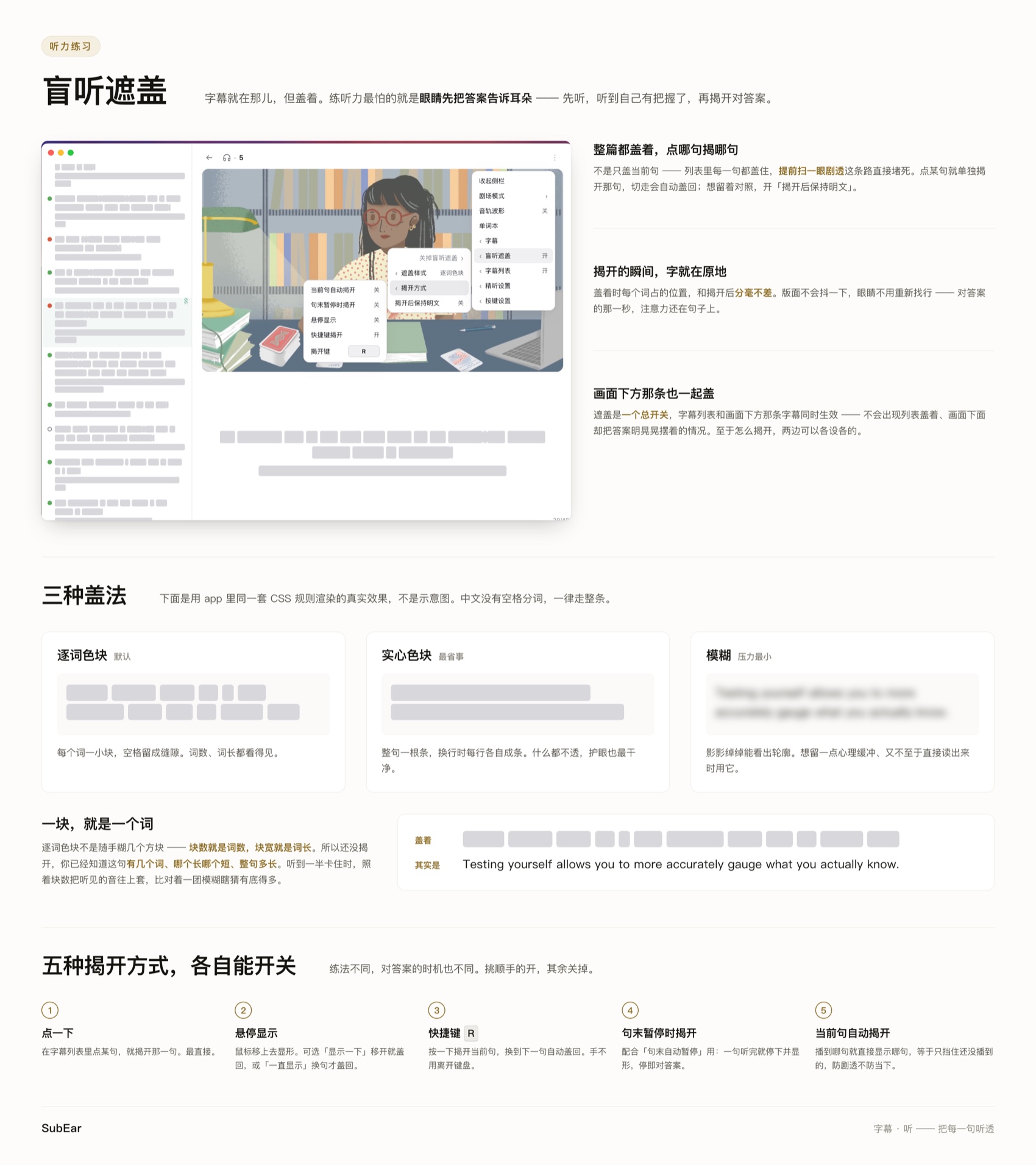 先听后看:字幕盖住,先听后揭开,三种盖法五种揭开
